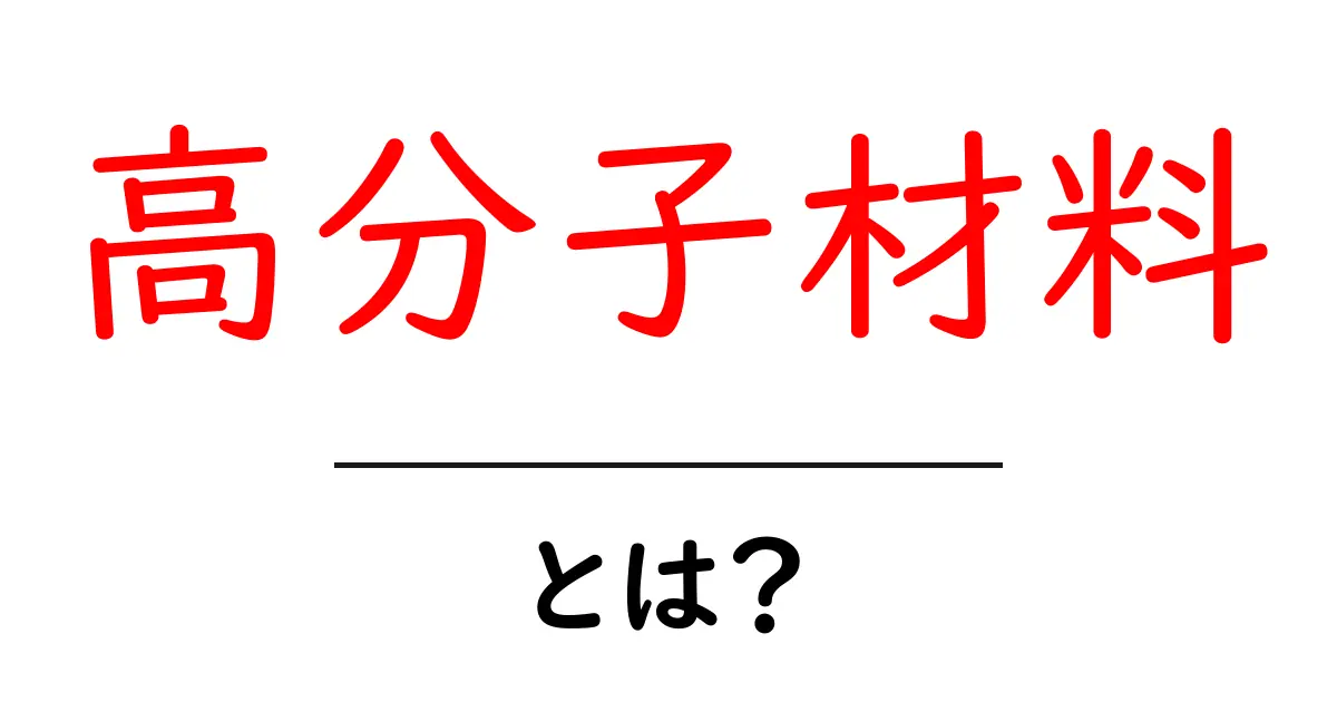 高分子材料とは？初心者向けに分かりやすく解説する完全ガイド共起語・同意語・対義語も併せて解説！