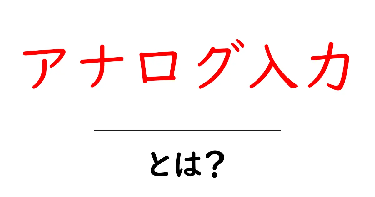 アナログ入力・とは？初心者が知っておくべき基礎ガイド共起語・同意語・対義語も併せて解説！