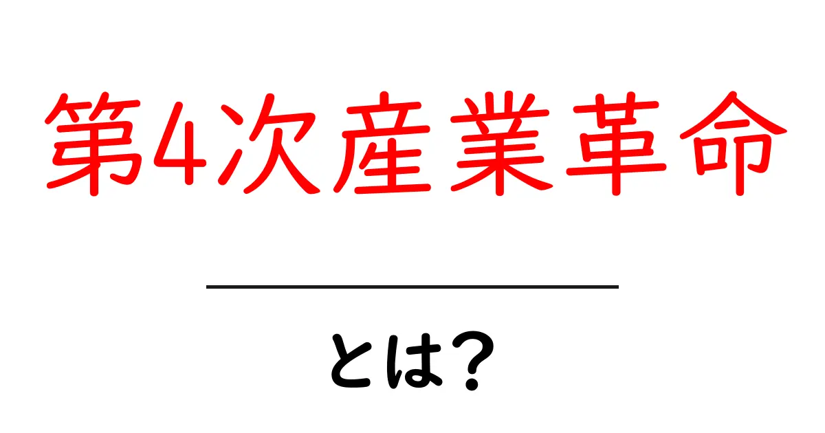 第4次産業革命とは？未来を変える技術と私たちの生活を解説共起語・同意語・対義語も併せて解説！