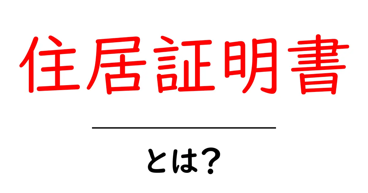 住居証明書とは？初心者でもわかる取得の手順と使い方共起語・同意語・対義語も併せて解説！