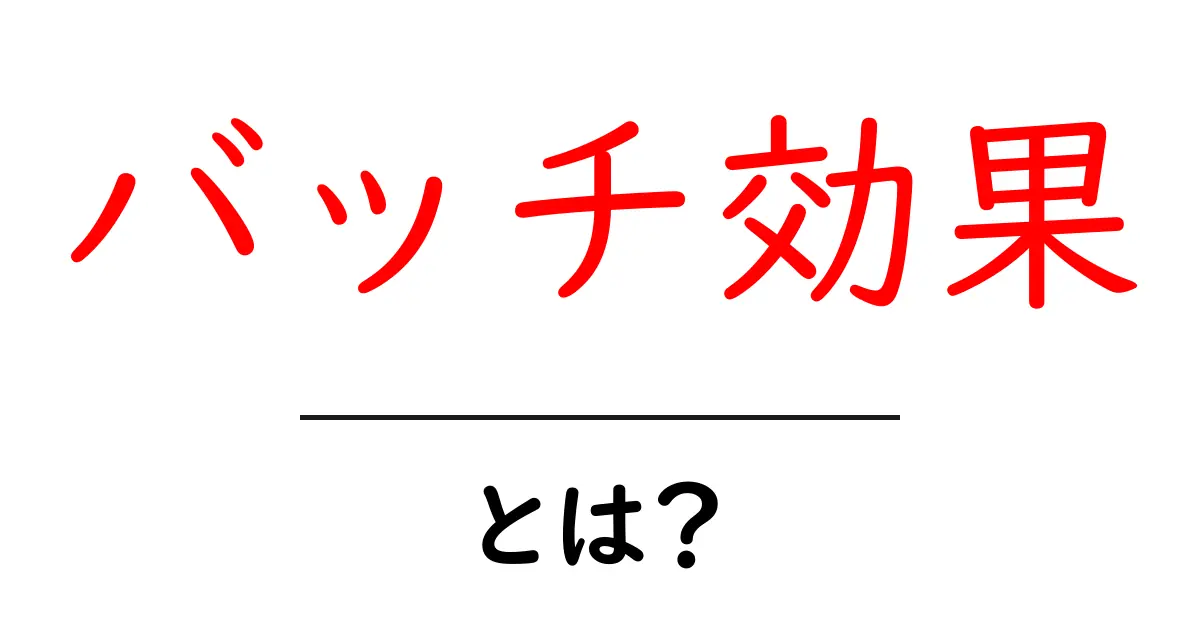 バッチ効果・とは？初心者にもわかるデータ分析の基本ガイド共起語・同意語・対義語も併せて解説！