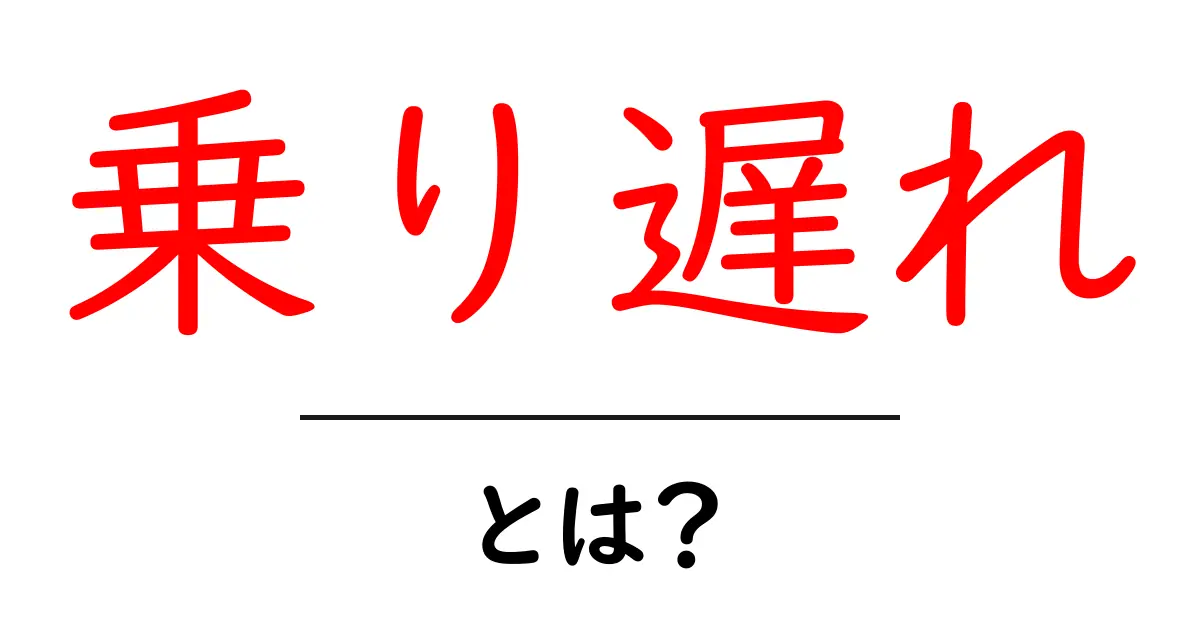 乗り遅れ・とは？意味と使い方を初心者向けに分かりやすく解説共起語・同意語・対義語も併せて解説！