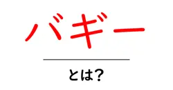 バギー・とは？初心者にも分かる使い方と意味の解説共起語・同意語・対義語も併せて解説！