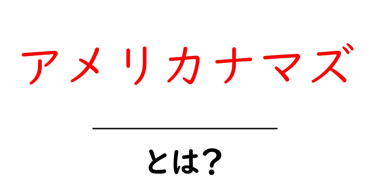 アメリカナマズとは?初心者にもわかる基本ガイドと特徴共起語・同意語・対義語も併せて解説!