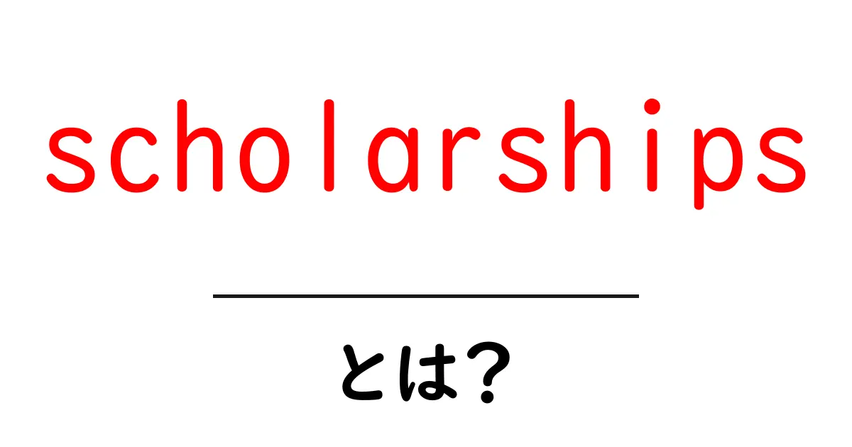 scholarshipsとは？初心者が知っておきたい基本と探し方の第一歩共起語・同意語・対義語も併せて解説！