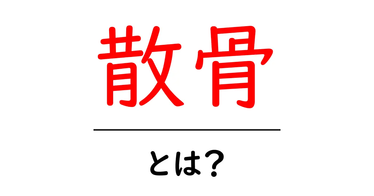 散骨・とは?初めての人にも分かる基礎と実際の手順共起語・同意語・対義語も併せて解説!