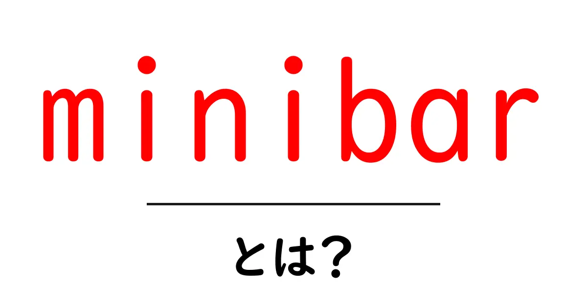 minibarとは?初心者向け解説とホテル滞在を快適にする使い方共起語・同意語・対義語も併せて解説!