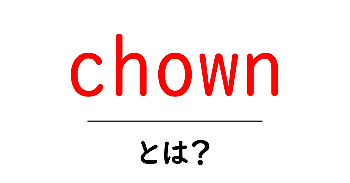 chownとは?初心者でも分かる使い方と権限管理の基本共起語・同意語・対義語も併せて解説!