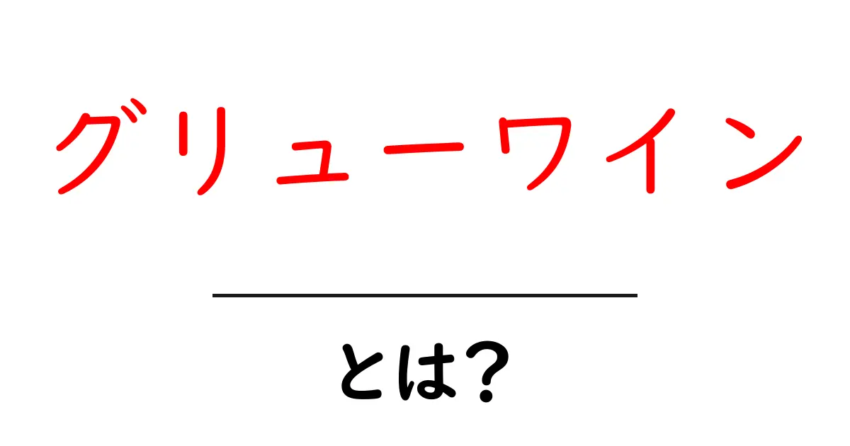 グリューワインとは？冬を温める香り高いグリューワインの魅力と作り方共起語・同意語・対義語も併せて解説！