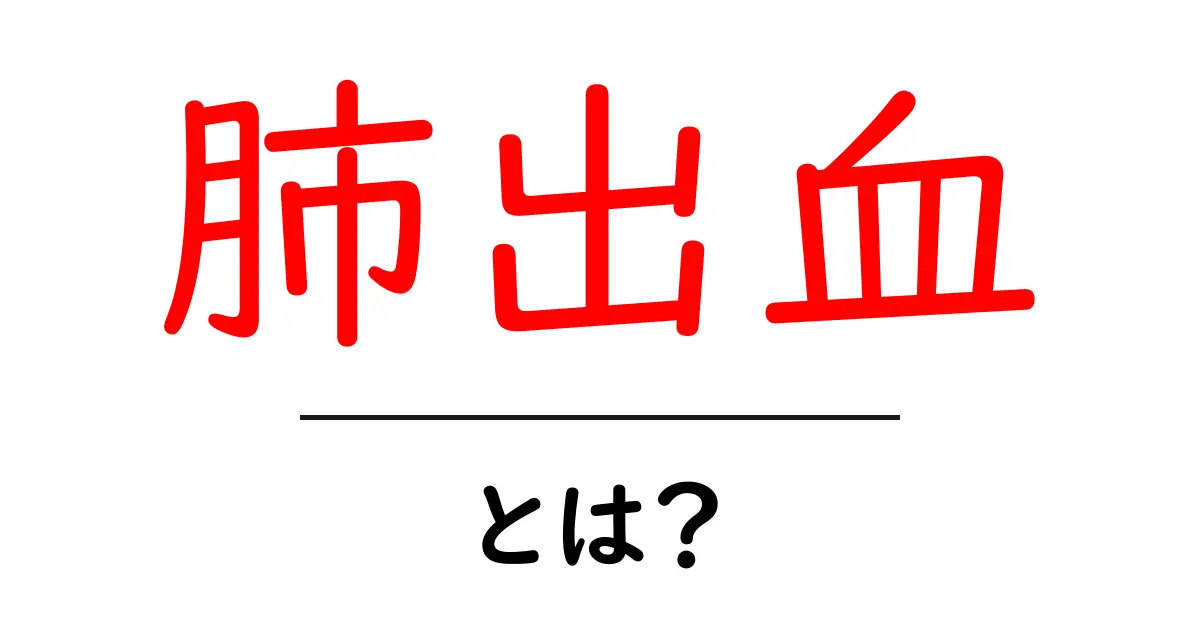 肺出血・とは？症状・原因・対処をやさしく解説共起語・同意語・対義語も併せて解説！