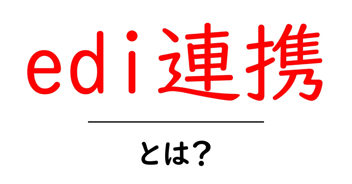 edi連携・とは？初心者でも分かるEDI連携の基本と実例共起語・同意語・対義語も併せて解説！
