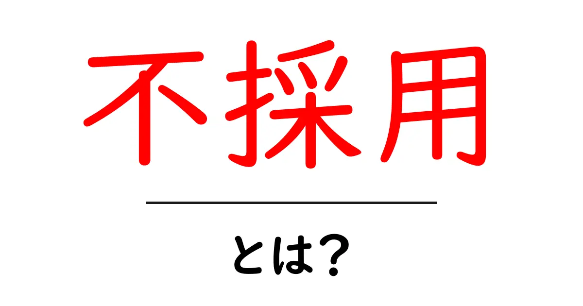 不採用とは?初心者にもわかる就職活動の基礎と対処法共起語・同意語・対義語も併せて解説!