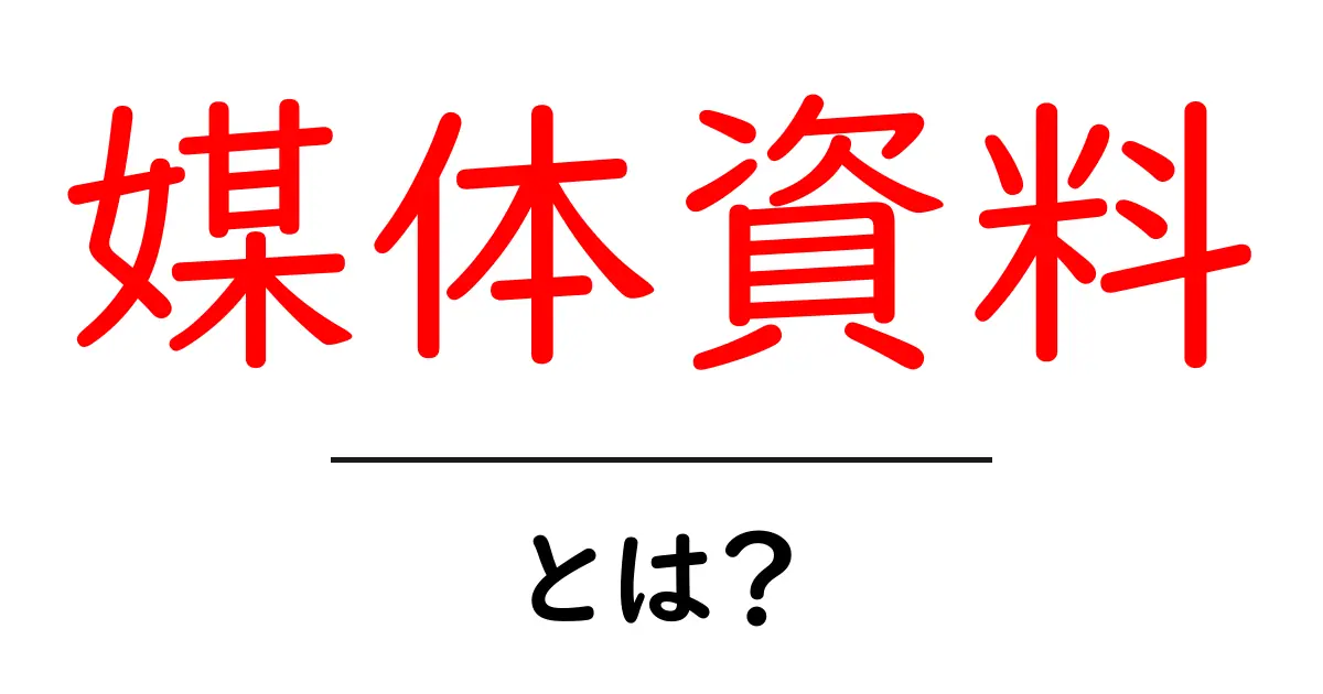 媒体資料・とは？初心者でも分かる作り方と活用ガイド共起語・同意語・対義語も併せて解説！