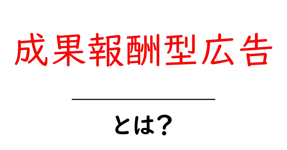 成果報酬型広告・とは？初心者でも分かる仕組みと始め方共起語・同意語・対義語も併せて解説！