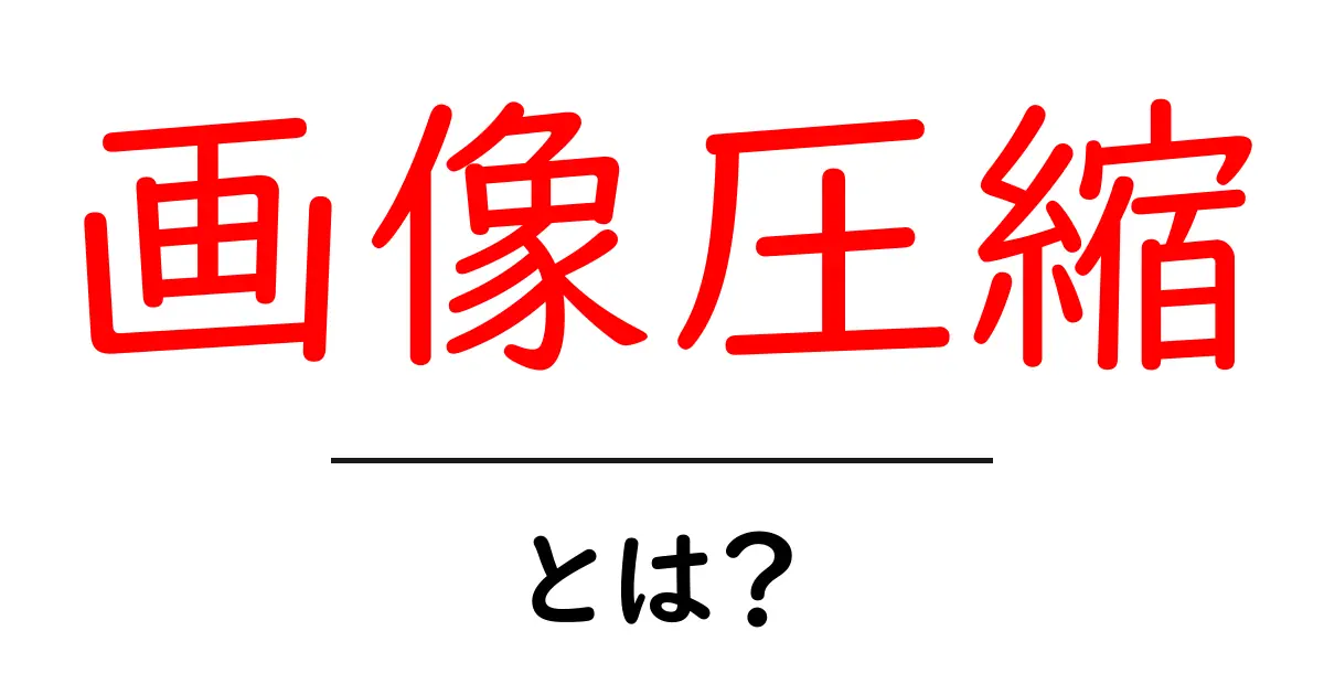 画像圧縮とは?初心者でも分かる徹底解説と実践ガイド共起語・同意語・対義語も併せて解説!
