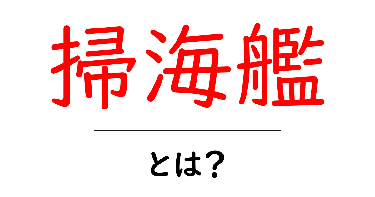 掃海艦・とは？初心者向けにやさしく解説する基本ガイド共起語・同意語・対義語も併せて解説！