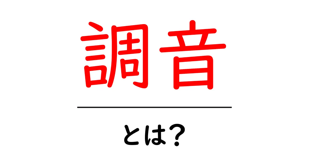 調音・とは？初心者向けにやさしく解説する基本ガイド共起語・同意語・対義語も併せて解説！