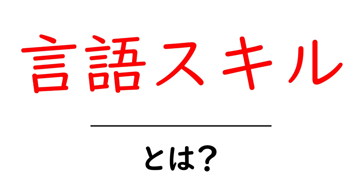 言語スキル・とは？初心者にもわかる基礎と身につけ方共起語・同意語・対義語も併せて解説！