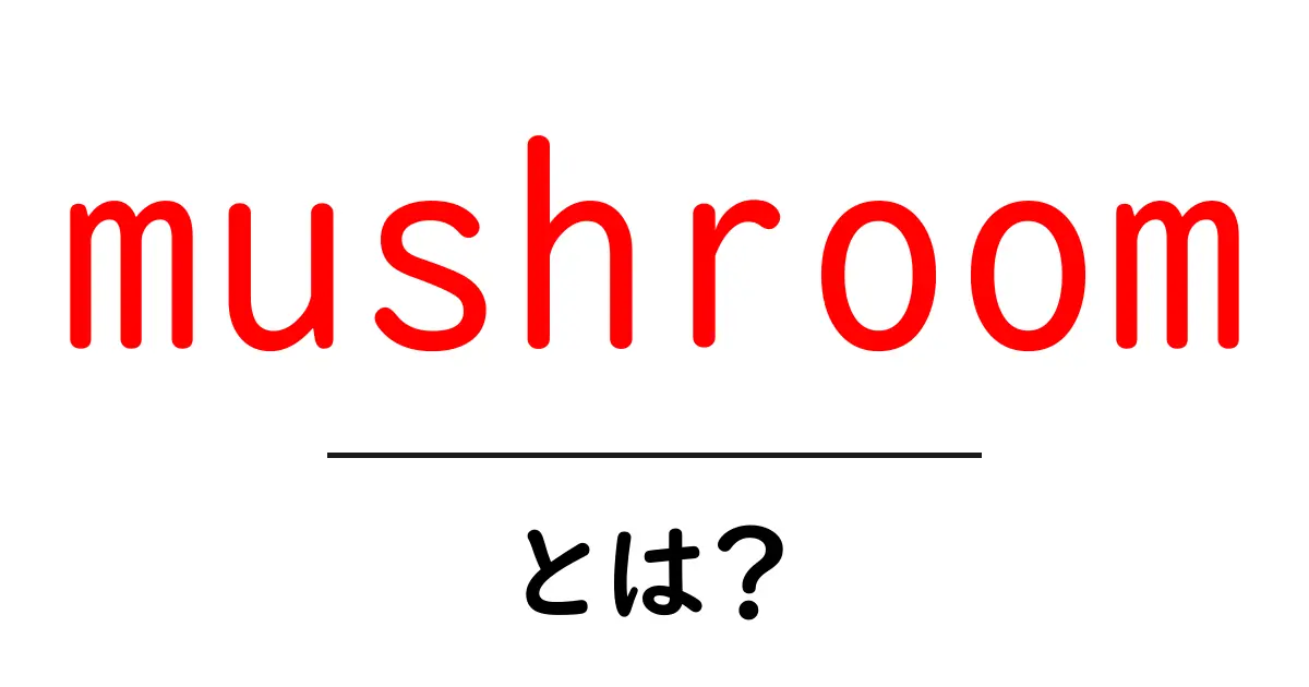 mushroomとは？初心者にもわかる基本と安全な楽しみ方共起語・同意語・対義語も併せて解説！