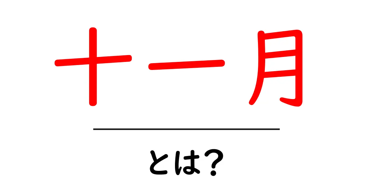 十一月・とは?初心者にもわかる11月の意味と由来ガイド共起語・同意語・対義語も併せて解説!