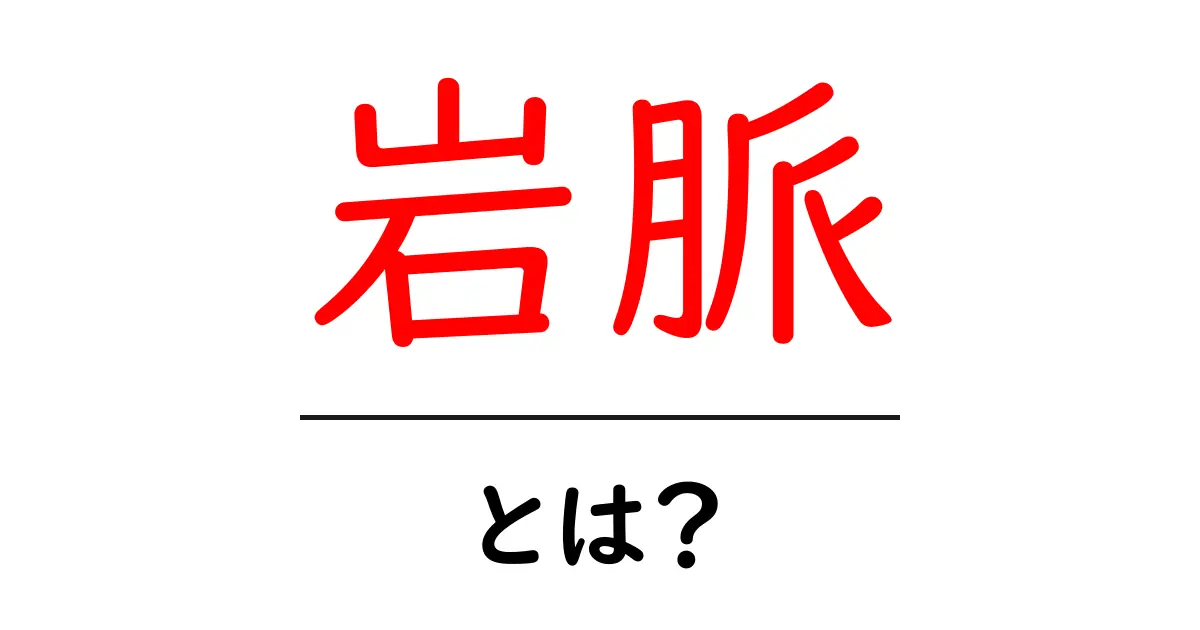 岩脈・とは?初心者向けにやさしく解説する岩脈の意味と特徴共起語・同意語・対義語も併せて解説!