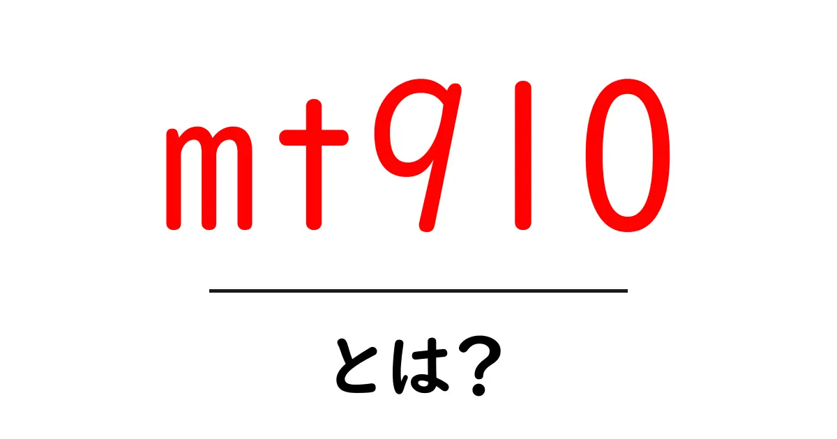 mt910とは?初心者にも分かる解説と使い方ガイド共起語・同意語・対義語も併せて解説!