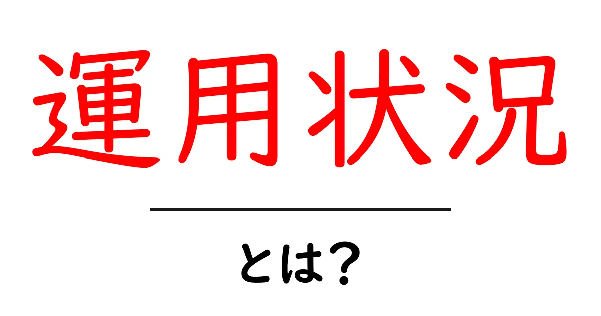 運用状況とは?初心者向けガイド — 見方と実践ポイント共起語・同意語・対義語も併せて解説!
