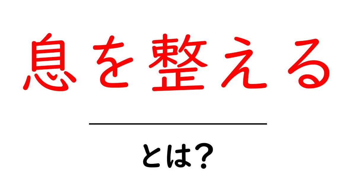 息を整える・とは?初心者にもわかる呼吸の基本と実践ガイド共起語・同意語・対義語も併せて解説!