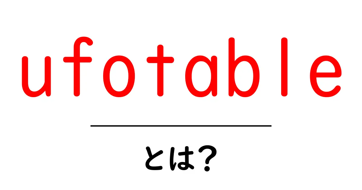 ufotable とは？初心者にも分かる基本解説と魅力共起語・同意語・対義語も併せて解説！