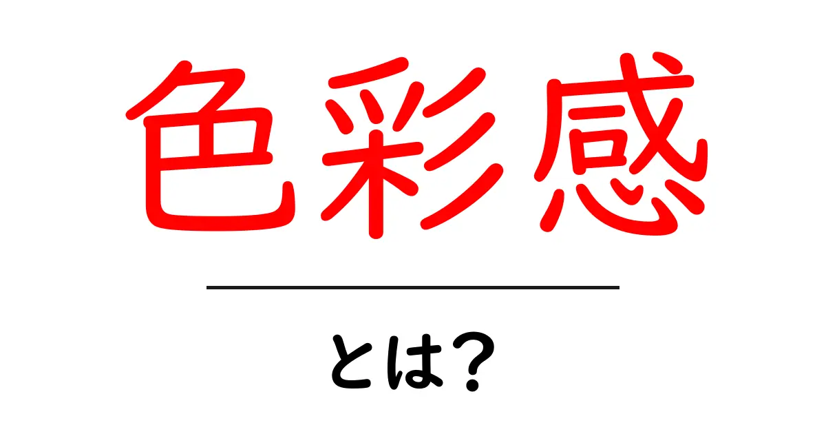 色彩感とは?今すぐ使える色の心理とデザインの基本共起語・同意語・対義語も併せて解説!