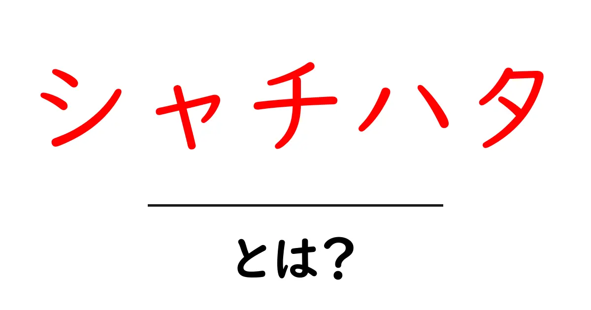 シャチハタ・とは？初心者にも分かる使い方と特徴を徹底解説共起語・同意語・対義語も併せて解説！