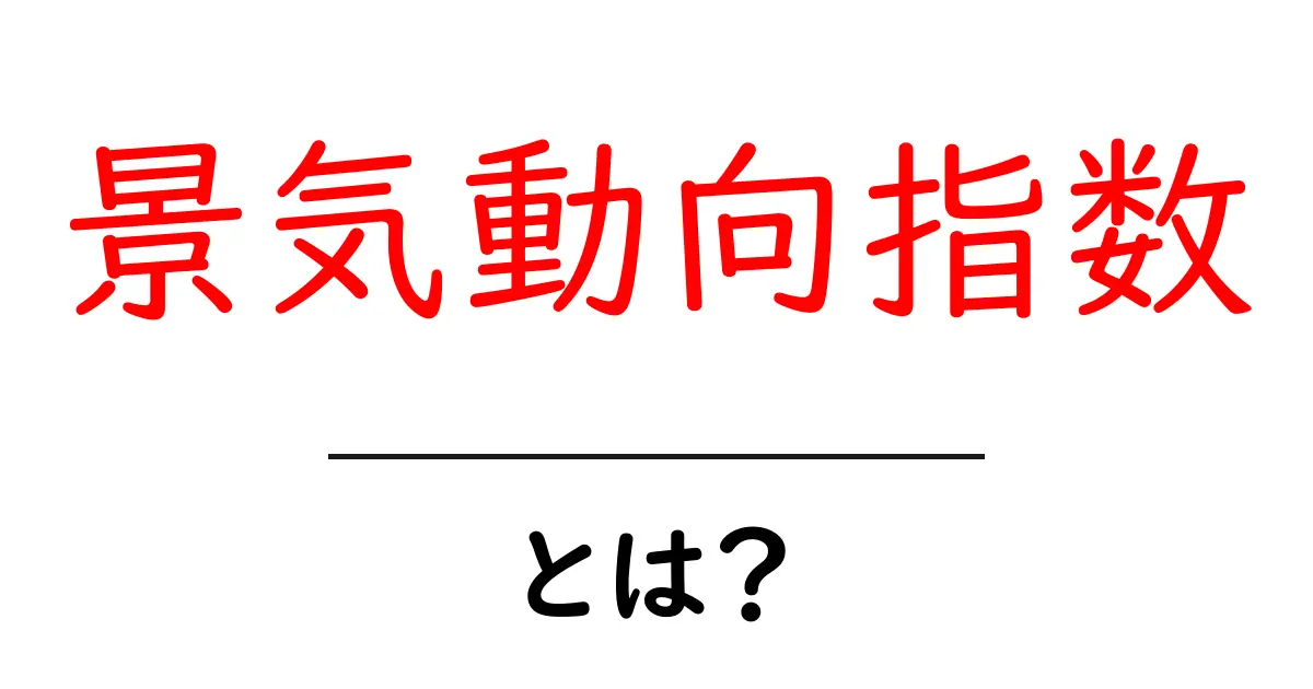 景気動向指数とは？初心者が押さえる基本と読み解き方共起語・同意語・対義語も併せて解説！