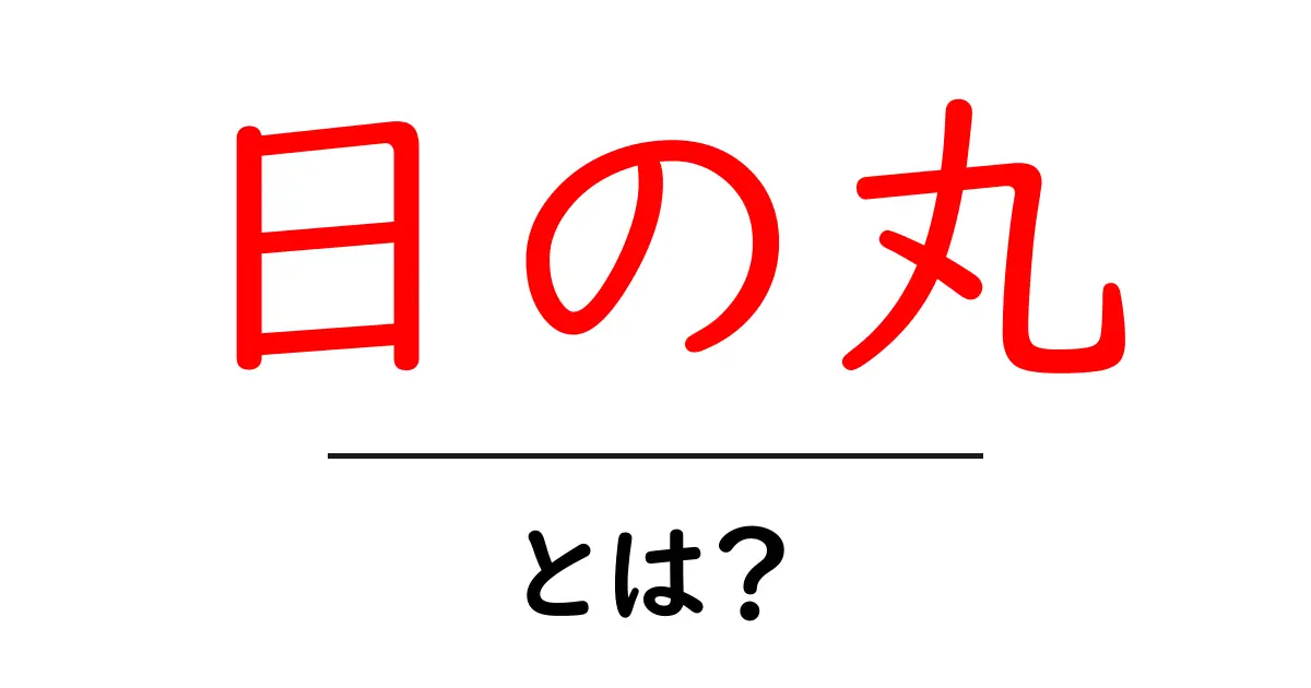 日の丸・とは?初心者にも分かる解説と歴史の要点共起語・同意語・対義語も併せて解説!