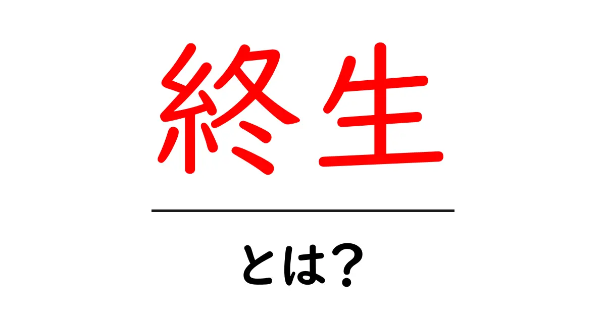 終生・とは？初心者にもわかる意味と使い方ガイド共起語・同意語・対義語も併せて解説！