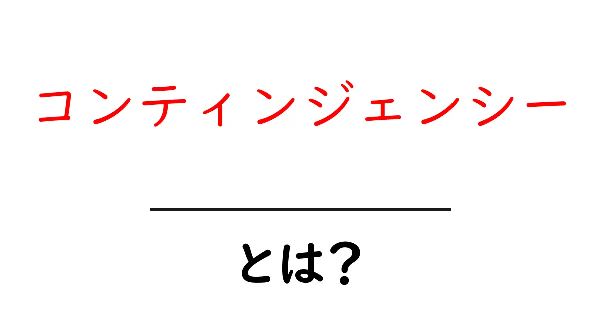 コンティンジェンシーとは？初心者向けのやさしい解説共起語・同意語・対義語も併せて解説！