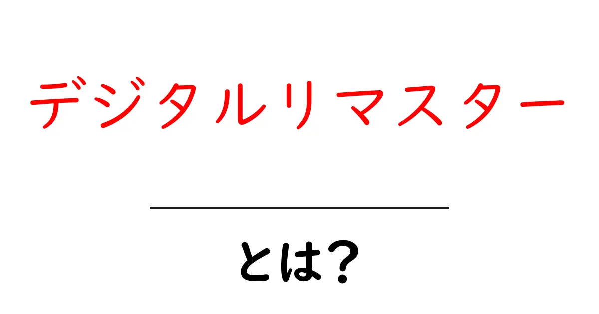 デジタルリマスターとは？初心者が知るべき基本と実例ガイド共起語・同意語・対義語も併せて解説！