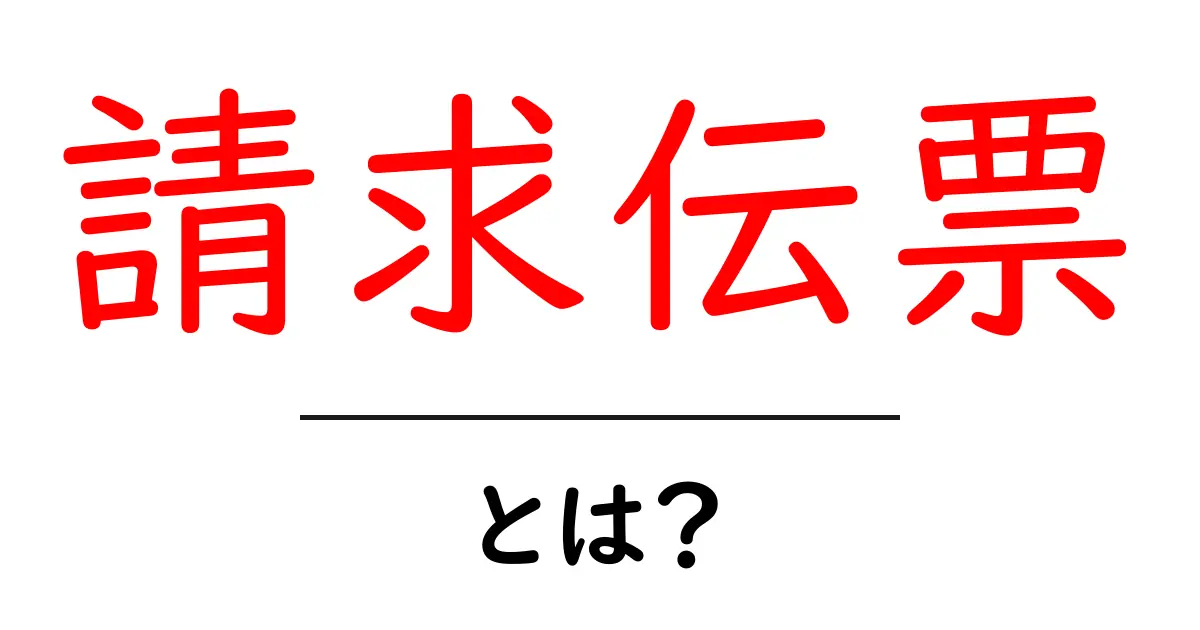 請求伝票とは?初心者でもわかる請求伝票の基本と正しい使い方共起語・同意語・対義語も併せて解説!