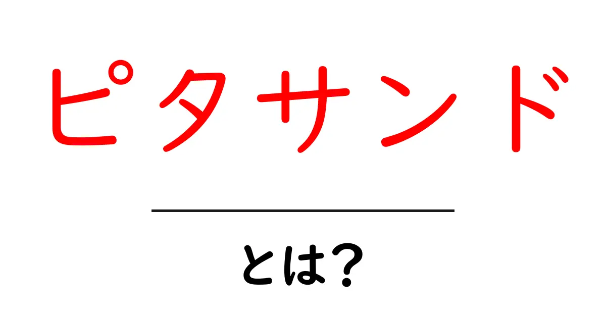 ピタサンドとは?初心者が知るべき基本と手作りレシピ共起語・同意語・対義語も併せて解説!
