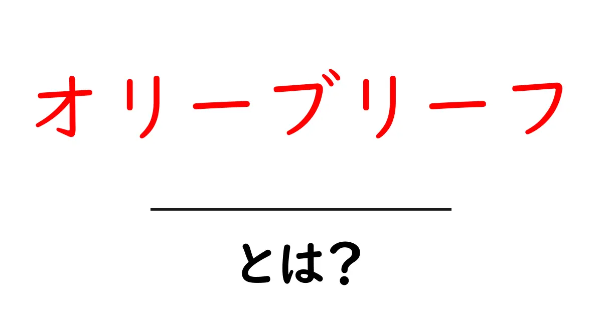 オリーブリーフ・とは？初心者でも分かる基本ガイド共起語・同意語・対義語も併せて解説！