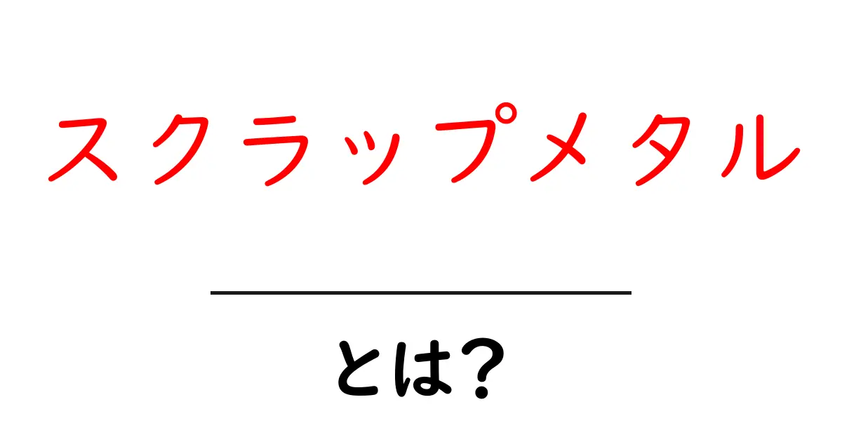 スクラップメタルとは？初心者にも分かる基本とリサイクルのしくみ共起語・同意語・対義語も併せて解説！