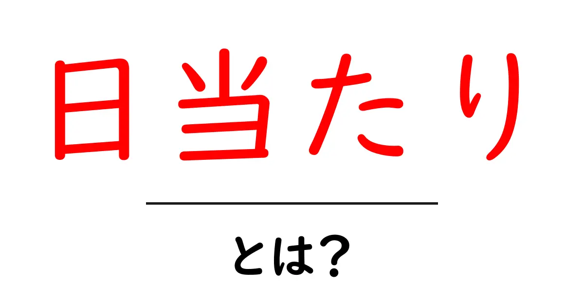 日当たり・とは？初心者にもわかる日当たりの基本と住まい選びのコツ共起語・同意語・対義語も併せて解説！