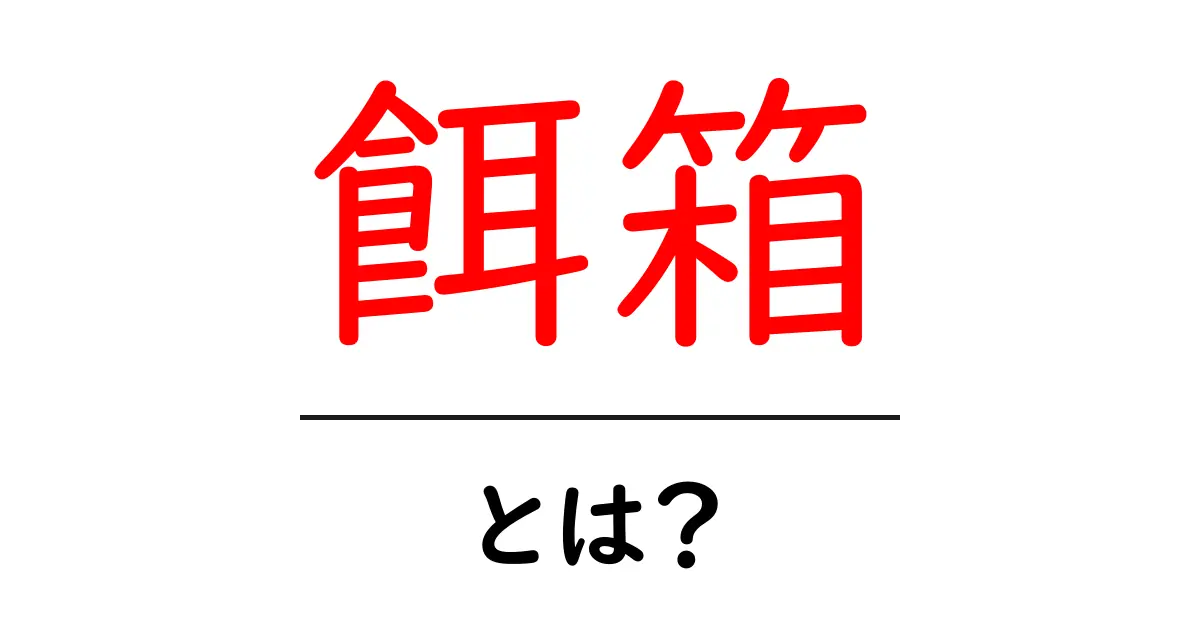 餌箱・とは？初心者向けの基本解説と使い方ガイド共起語・同意語・対義語も併せて解説！