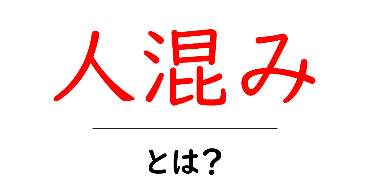 人混み・とは？初心者にも分かる基本と安全対策を徹底解説共起語・同意語・対義語も併せて解説！