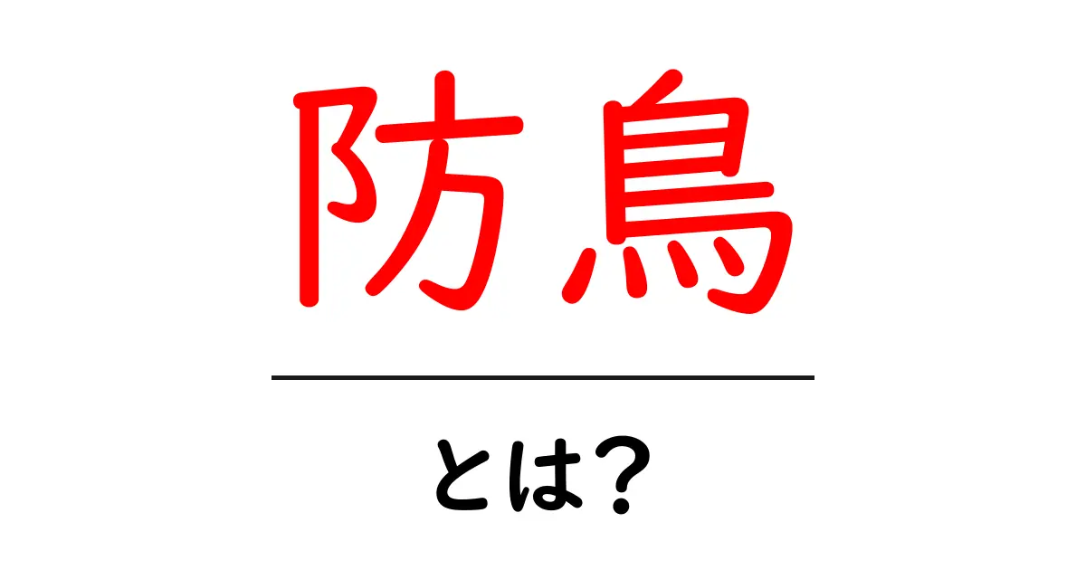 防鳥とは？鳥害対策の基礎から実践まで初心者向けに解説共起語・同意語・対義語も併せて解説！