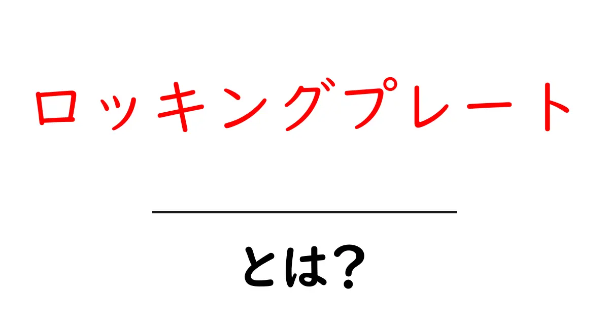 ロッキングプレートとは？初心者が知っておくべき基本ポイントと使い方共起語・同意語・対義語も併せて解説！