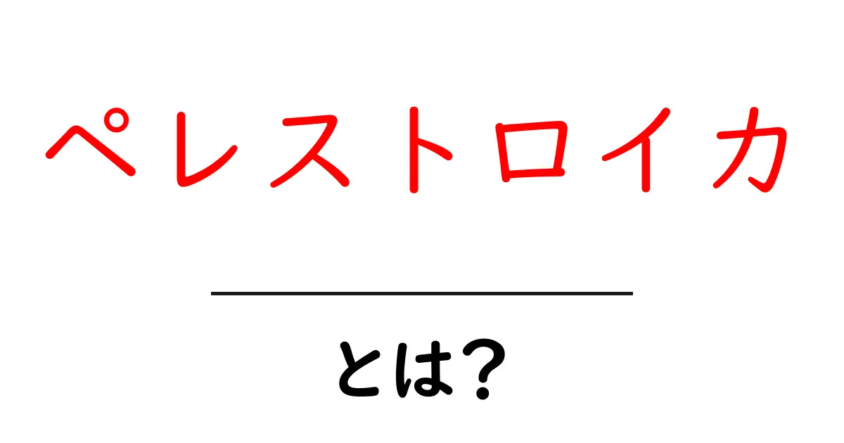 ペレストロイカとは？初心者が知っておきたい基本と背景共起語・同意語・対義語も併せて解説！