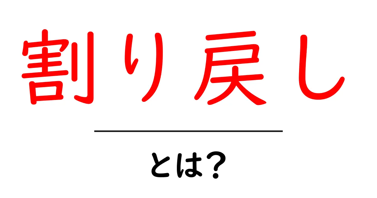 割り戻しとは？初心者にもわかる基本ガイドと実例の解説共起語・同意語・対義語も併せて解説！