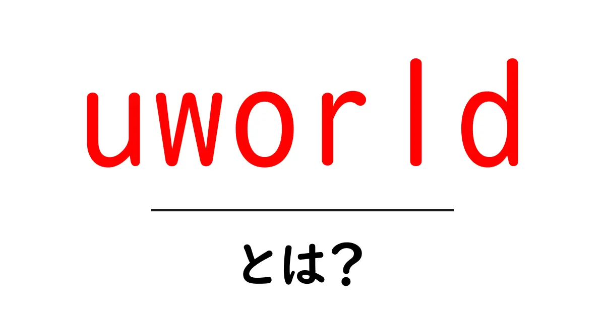 uworld・とは?初心者が押さえる基本ガイドと使い方のポイント共起語・同意語・対義語も併せて解説!
