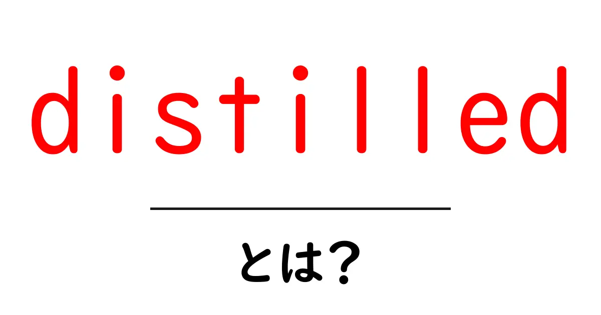 distilledとは？初心者のための蒸留と英語表現の基本ガイド共起語・同意語・対義語も併せて解説！