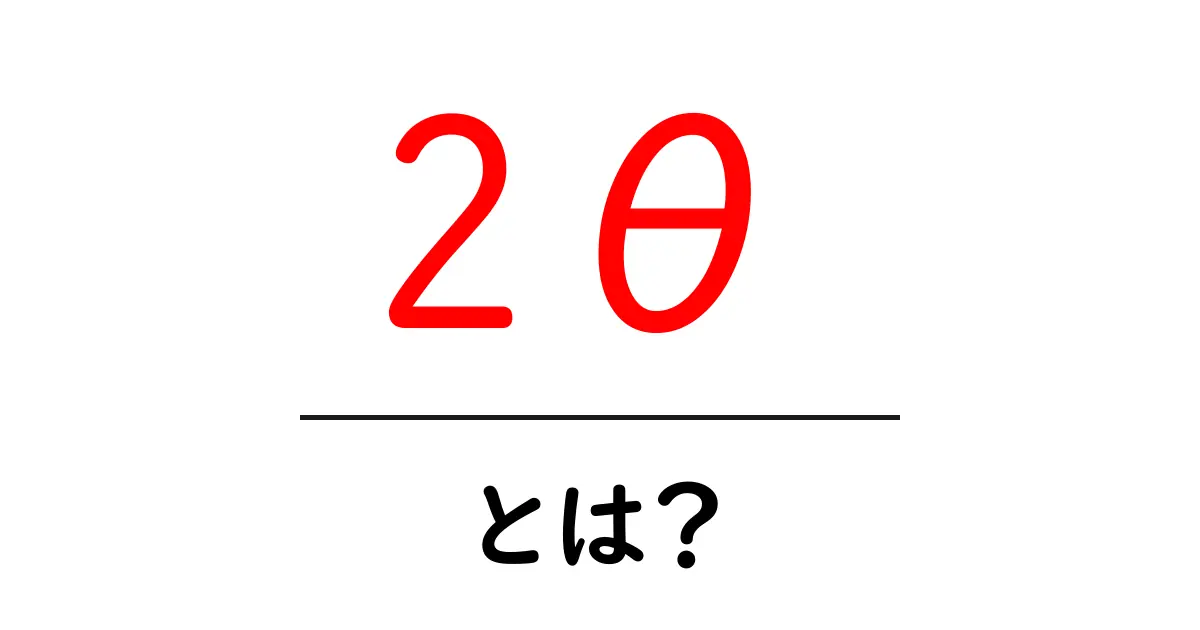 2θ・とは? 初心者向け解説ガイド共起語・同意語・対義語も併せて解説!